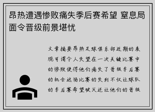 昂热遭遇惨败痛失季后赛希望 窒息局面令晋级前景堪忧