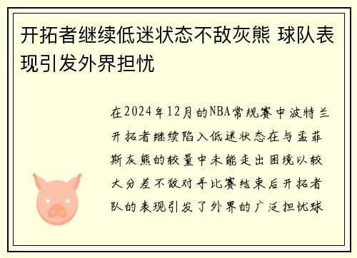 开拓者继续低迷状态不敌灰熊 球队表现引发外界担忧