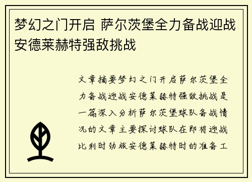 梦幻之门开启 萨尔茨堡全力备战迎战安德莱赫特强敌挑战