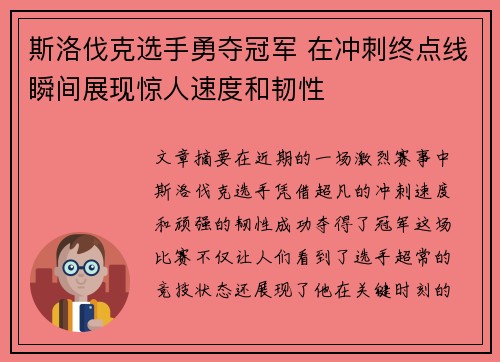 斯洛伐克选手勇夺冠军 在冲刺终点线瞬间展现惊人速度和韧性