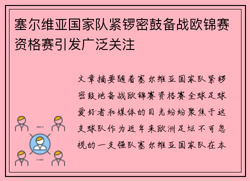 塞尔维亚国家队紧锣密鼓备战欧锦赛资格赛引发广泛关注