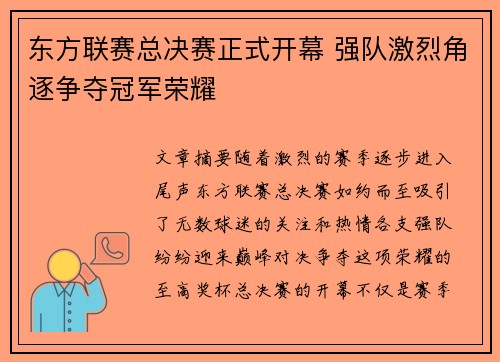 东方联赛总决赛正式开幕 强队激烈角逐争夺冠军荣耀