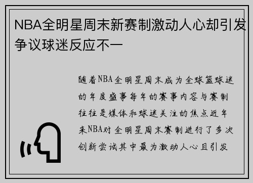 NBA全明星周末新赛制激动人心却引发争议球迷反应不一