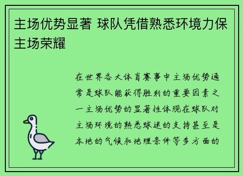 主场优势显著 球队凭借熟悉环境力保主场荣耀