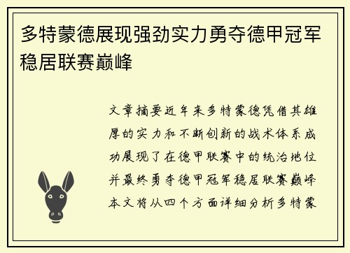 多特蒙德展现强劲实力勇夺德甲冠军稳居联赛巅峰