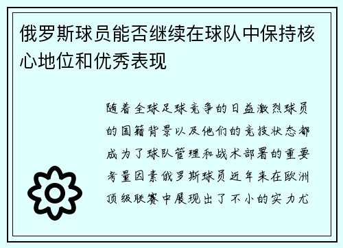 俄罗斯球员能否继续在球队中保持核心地位和优秀表现
