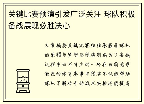 关键比赛预演引发广泛关注 球队积极备战展现必胜决心