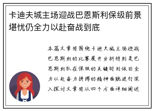 卡迪夫城主场迎战巴恩斯利保级前景堪忧仍全力以赴奋战到底