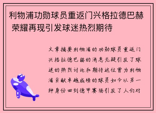 利物浦功勋球员重返门兴格拉德巴赫 荣耀再现引发球迷热烈期待