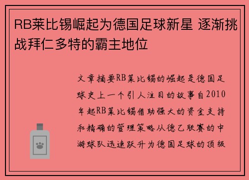 RB莱比锡崛起为德国足球新星 逐渐挑战拜仁多特的霸主地位