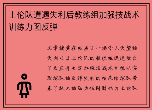 土伦队遭遇失利后教练组加强技战术训练力图反弹