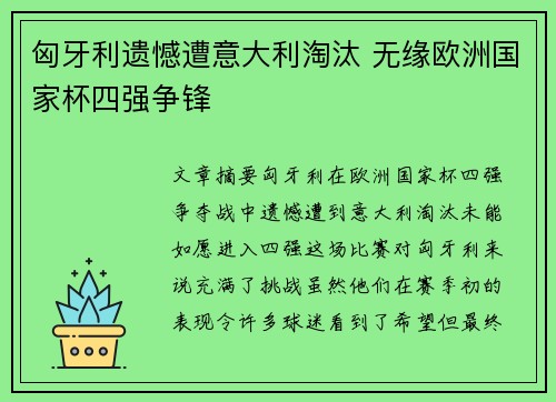 匈牙利遗憾遭意大利淘汰 无缘欧洲国家杯四强争锋