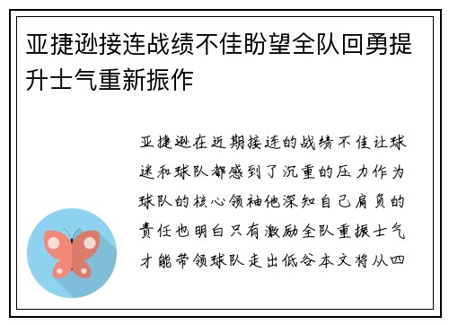 亚捷逊接连战绩不佳盼望全队回勇提升士气重新振作