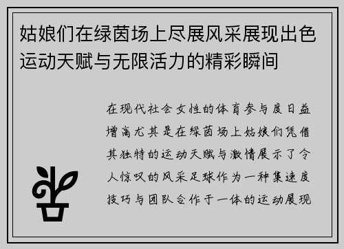 姑娘们在绿茵场上尽展风采展现出色运动天赋与无限活力的精彩瞬间