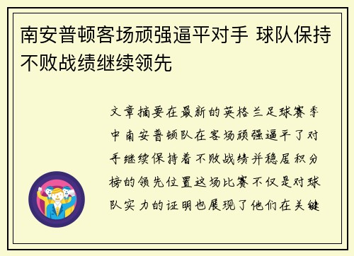 南安普顿客场顽强逼平对手 球队保持不败战绩继续领先
