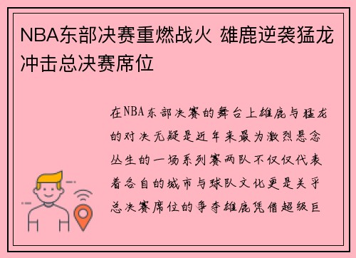 NBA东部决赛重燃战火 雄鹿逆袭猛龙冲击总决赛席位