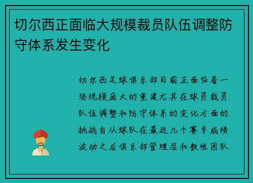 切尔西正面临大规模裁员队伍调整防守体系发生变化