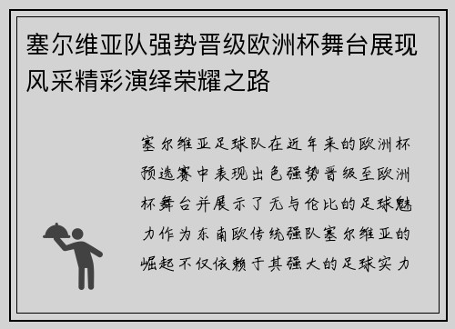 塞尔维亚队强势晋级欧洲杯舞台展现风采精彩演绎荣耀之路