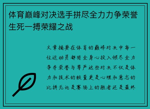 体育巅峰对决选手拼尽全力力争荣誉生死一搏荣耀之战