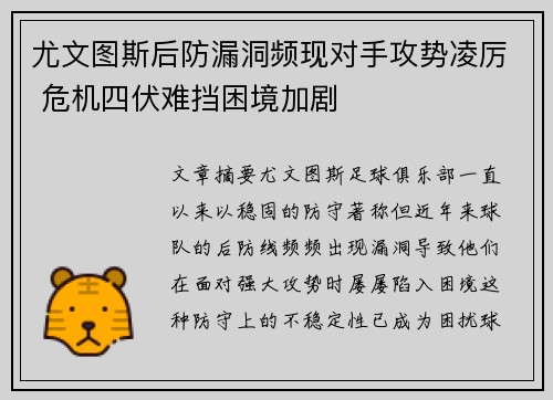 尤文图斯后防漏洞频现对手攻势凌厉 危机四伏难挡困境加剧