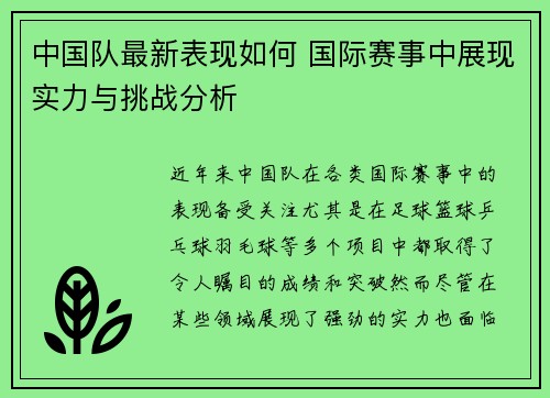 中国队最新表现如何 国际赛事中展现实力与挑战分析