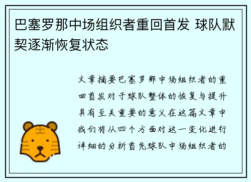 巴塞罗那中场组织者重回首发 球队默契逐渐恢复状态