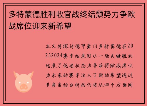 多特蒙德胜利收官战终结颓势力争欧战席位迎来新希望