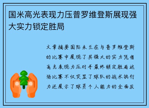 国米高光表现力压普罗维登斯展现强大实力锁定胜局