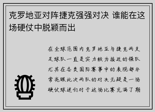 克罗地亚对阵捷克强强对决 谁能在这场硬仗中脱颖而出