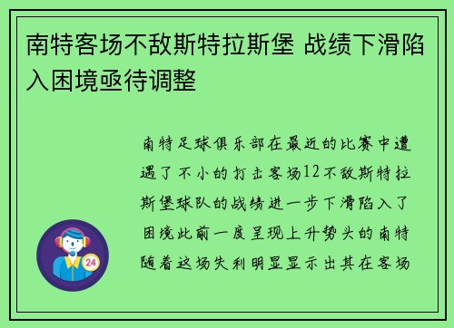 南特客场不敌斯特拉斯堡 战绩下滑陷入困境亟待调整