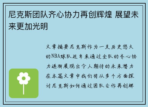 尼克斯团队齐心协力再创辉煌 展望未来更加光明