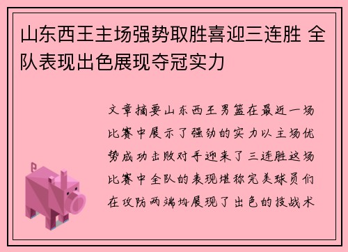 山东西王主场强势取胜喜迎三连胜 全队表现出色展现夺冠实力
