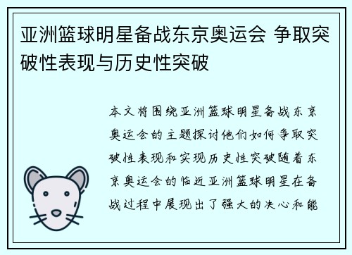 亚洲篮球明星备战东京奥运会 争取突破性表现与历史性突破