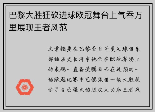 巴黎大胜狂砍进球欧冠舞台上气吞万里展现王者风范