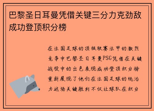 巴黎圣日耳曼凭借关键三分力克劲敌成功登顶积分榜
