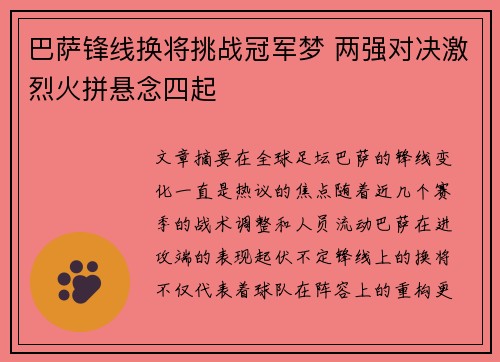 巴萨锋线换将挑战冠军梦 两强对决激烈火拼悬念四起