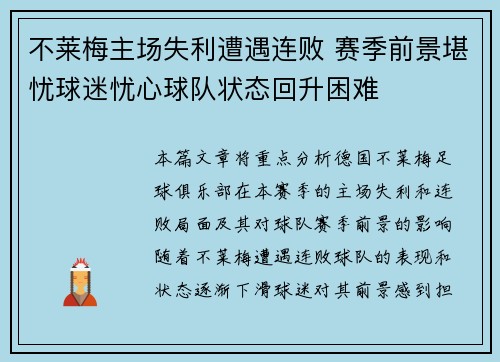 不莱梅主场失利遭遇连败 赛季前景堪忧球迷忧心球队状态回升困难