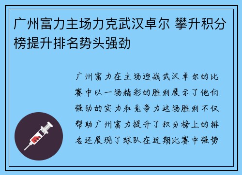广州富力主场力克武汉卓尔 攀升积分榜提升排名势头强劲