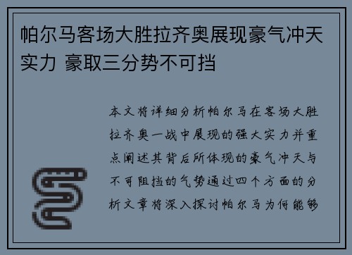 帕尔马客场大胜拉齐奥展现豪气冲天实力 豪取三分势不可挡