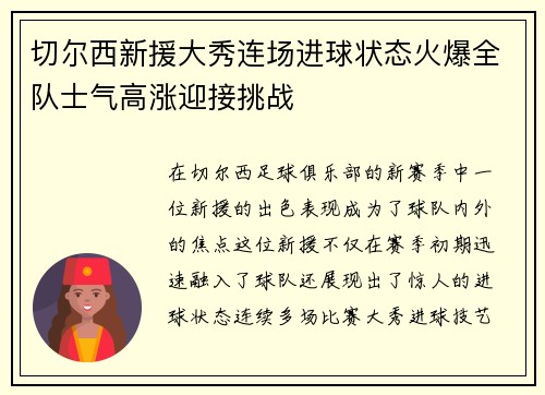 切尔西新援大秀连场进球状态火爆全队士气高涨迎接挑战