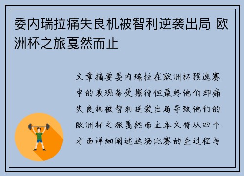 委内瑞拉痛失良机被智利逆袭出局 欧洲杯之旅戛然而止