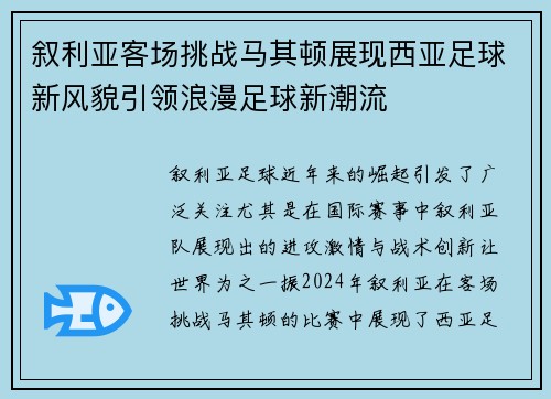 叙利亚客场挑战马其顿展现西亚足球新风貌引领浪漫足球新潮流