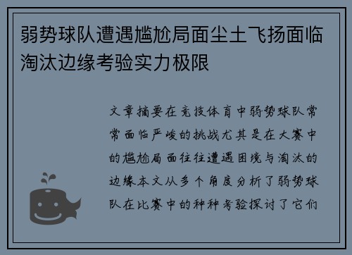 弱势球队遭遇尴尬局面尘土飞扬面临淘汰边缘考验实力极限