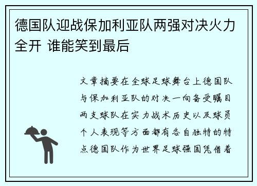 德国队迎战保加利亚队两强对决火力全开 谁能笑到最后