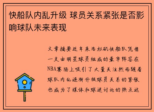 快船队内乱升级 球员关系紧张是否影响球队未来表现