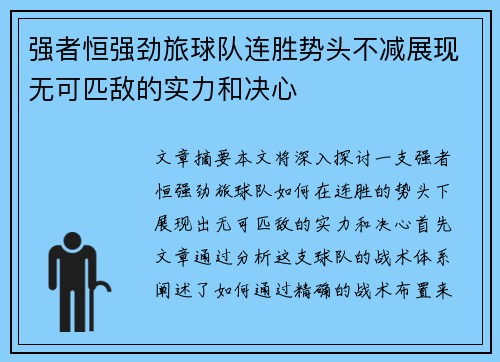 强者恒强劲旅球队连胜势头不减展现无可匹敌的实力和决心