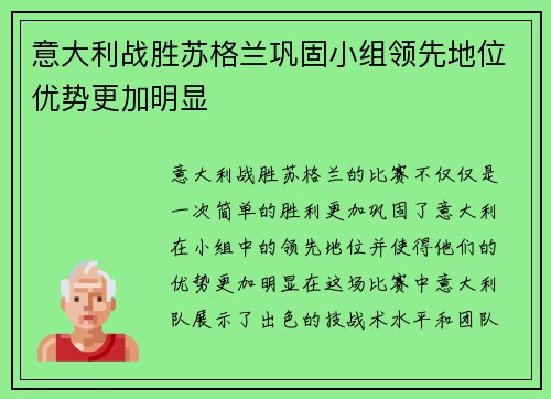 意大利战胜苏格兰巩固小组领先地位优势更加明显