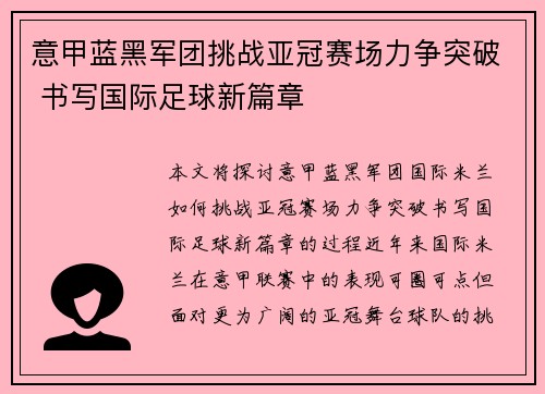 意甲蓝黑军团挑战亚冠赛场力争突破 书写国际足球新篇章