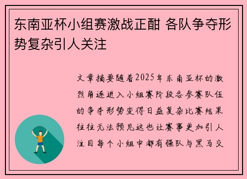东南亚杯小组赛激战正酣 各队争夺形势复杂引人关注