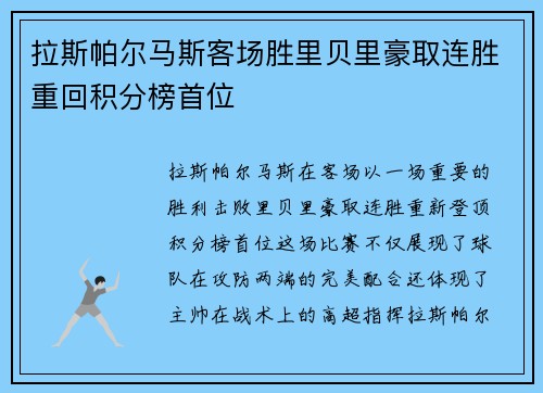 拉斯帕尔马斯客场胜里贝里豪取连胜重回积分榜首位